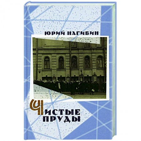 Русская классика, книга Чистые пруды купить по скидке
