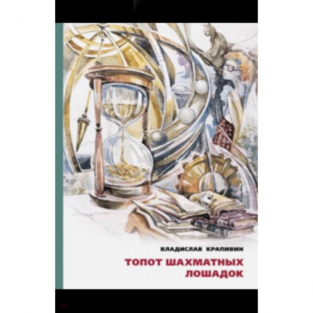 Сказки отечественных писателей, книга Топот шахматных лошадок купить по скидке