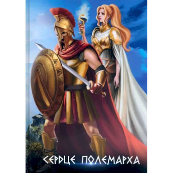 Сердце полемарха Сердце полемарха