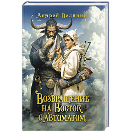 Русское фэнтези, книга Возвращение на Восток с автоматом купить по скидке