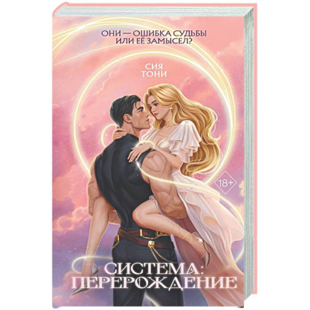 Русское фэнтези, книга Система: Перерождение купить по скидке