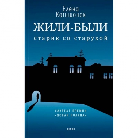 Русская современная проза, книга Жили-были старик со старухой купить по скидке