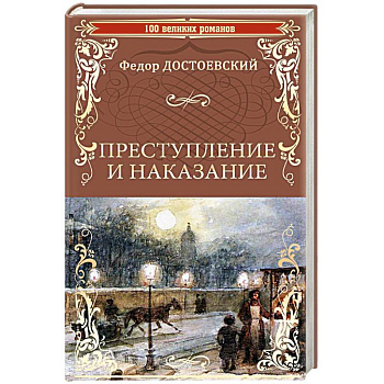 Преступление и наказание Преступление и наказание