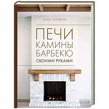 Печи, камины, барбекю своими руками Печи, камины, барбекю своими руками