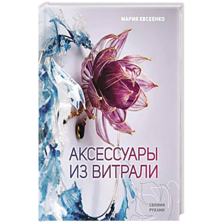 Декупаж. Подарки и украшения своими руками, книга Аксессуары из витрали своими руками купить по скидке