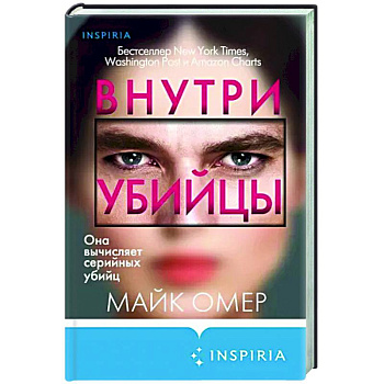 Внутри убийцы Внутри убийцы