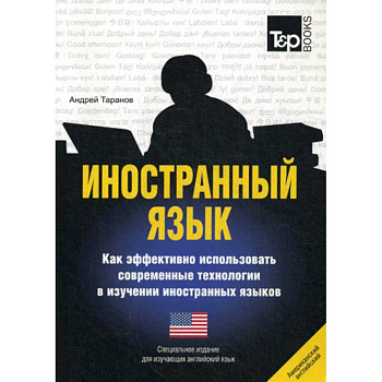 Иностранный язык. Как эффективно использовать современные технологии в изучении иностранных языков. Английский (американский) язык Иностранный язык. Как эффективно использовать современные технологии в изучении иностранных языков. Английский (американский) язык