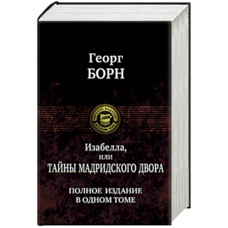 Зарубежная приключенческая литература, книга Изабелла, или Тайны мадридского двора. Полное издание в одном томе купить по скидке