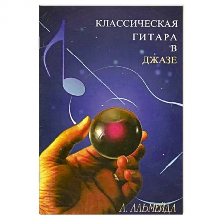 Песенники, ноты, книга Классическая гитара в джазе купить по скидке