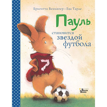 Пауль становится звездой футбола