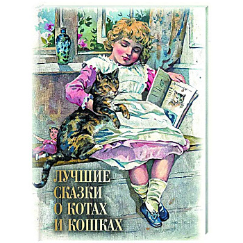 Лучшие сказки о котах и кошках Лучшие сказки о котах и кошках