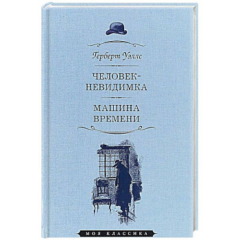 Человек-невидимка. Машина времени Человек-невидимка. Машина времени
