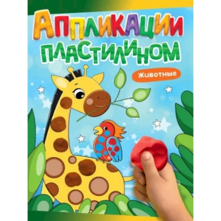 Знакомство с миром, развитие малыша, книга Животные купить по скидке