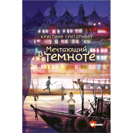 Мистика. Фантастика. Фэнтези, книга Мечтающий в темноте купить по скидке