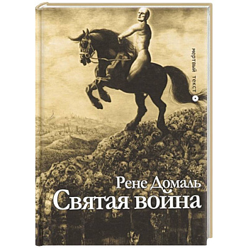 Святая война. Сборник Святая война. Сборник