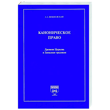 Каноническое право.Древняя Церковь и Западная традиция Каноническое право.Древняя Церковь и Западная традиция