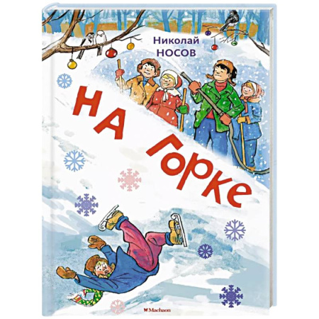 Повести и рассказы о детях, книга На горке купить по скидке