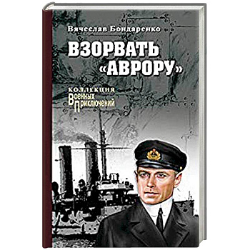 Взорвать 'Аврору'
