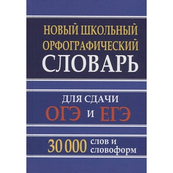 Новый школьный орфографический словарь 30 тысяч слов для ОГЭ и ЕГЭ