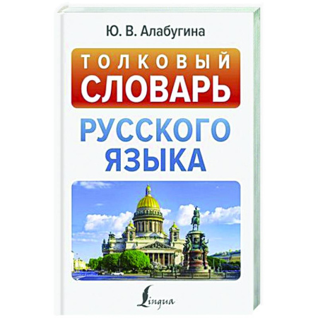 Словари, книга Толковый словарь русского языка купить по скидке