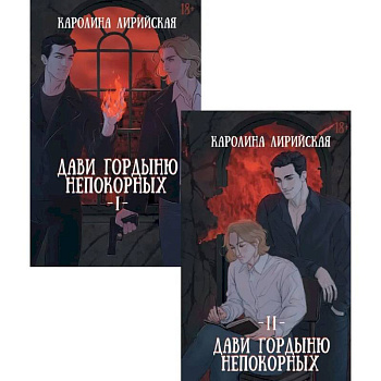 Дави гордыню непокорных (комплект из 2-х книг + подарок конверт)