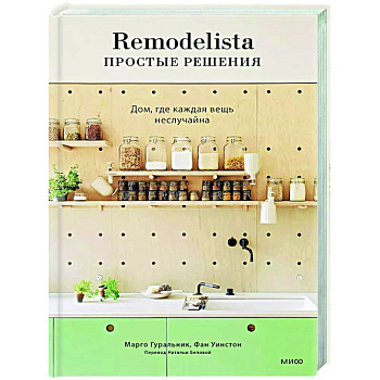 Remodelista: простые решения. Дом, где каждая вещь неслучайна Remodelista: простые решения. Дом, где каждая вещь неслучайна