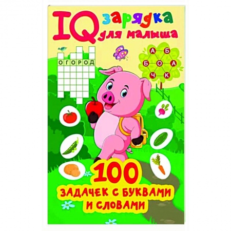 Кроссворды, головоломки, комиксы, книга 100 задачек буквами и словами купить по скидке