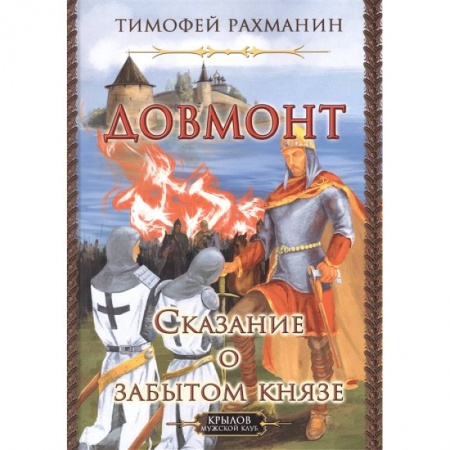 Исторический роман, книга Довмонт.Сказание о забытом князе купить по скидке