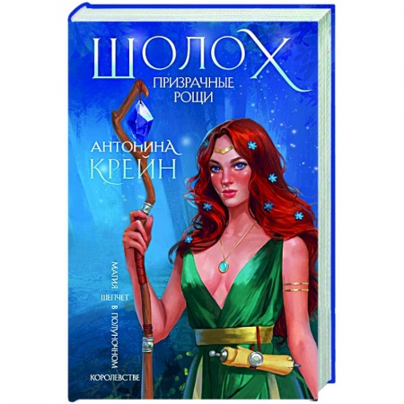 Русское фэнтези, книга Шолох. Призрачные рощи купить по скидке