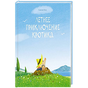 Летнее приключение кротика Летнее приключение кротика