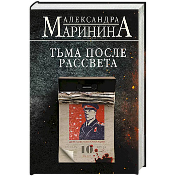 Тьма после рассвета Тьма после рассвета