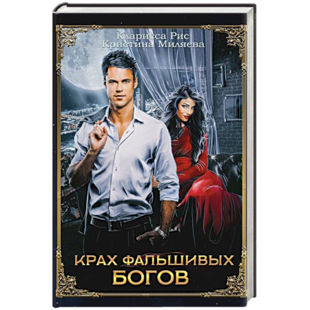 Русское фэнтези, книга Крах фальшивых богов купить по скидке