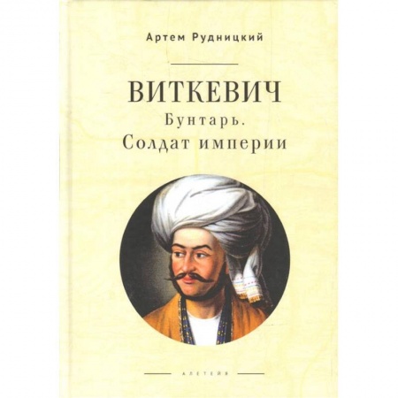 Мемуары, биографии военных деятелей, книга Виткевич.Бунтарь.Солдат империи купить по скидке