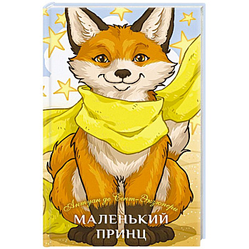 Маленький принц