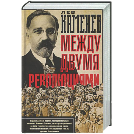 Другие издания, книга Между двумя революциями купить по скидке