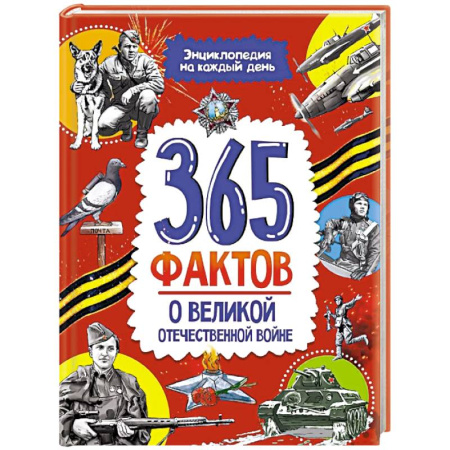 Всемирная история, книга 365 фактов о Великой Отечественной Войне купить по скидке
