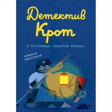 Сказки зарубежных писателей, книга Детектив Крот и гостиница «Золотой фонарь» купить по скидке