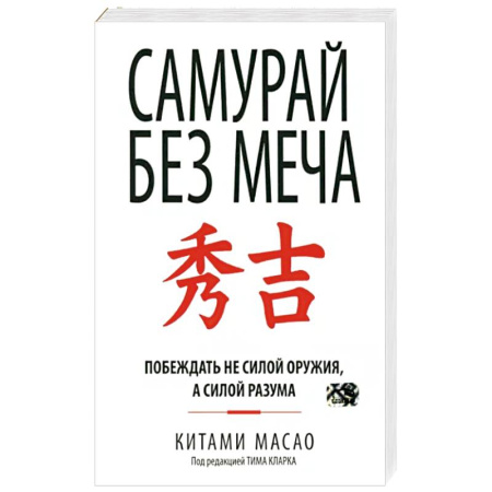 Психология, книга Самурай без меча купить по скидке
