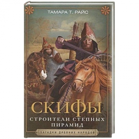 Вспомогательные исторические дисциплины, книга Скифы. Строители степных пирамид купить по скидке
