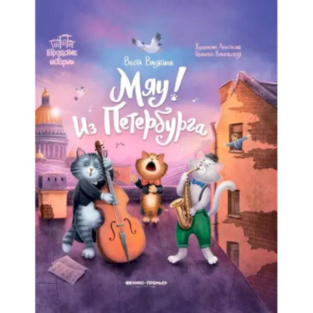 Сказки отечественных писателей, книга Мяу! Из Петербурга купить по скидке