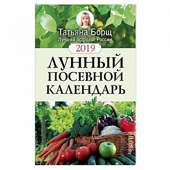 Лунный посевной календарь на 2019 год