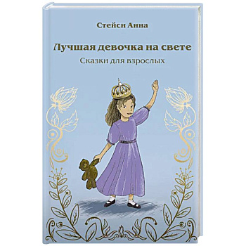 Лучшая девочка на свете. Сказки для взрослых Лучшая девочка на свете. Сказки для взрослых
