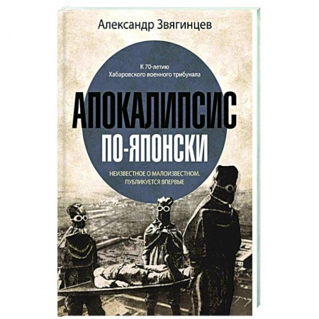 История СССР, книга Апокалипсис по-японски купить по скидке