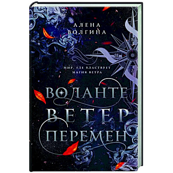 Воланте. Ветер перемен Воланте. Ветер перемен