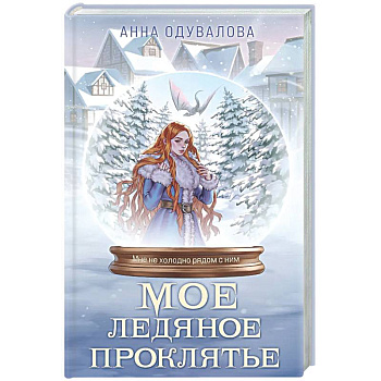 Мое ледяное проклятье