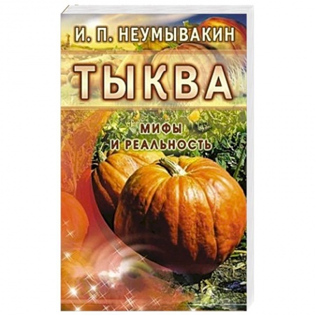 Книги, книга Тыква. Мифы и реальность купить по скидке