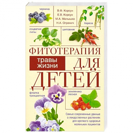 Советы целителей, докторов, шаманов, книга Фитотерапия для детей. Травы жизни купить по скидке