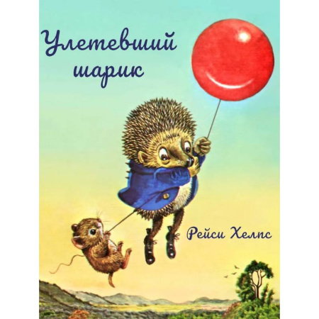 Сказки зарубежных писателей, книга Улетевший шарик купить по скидке