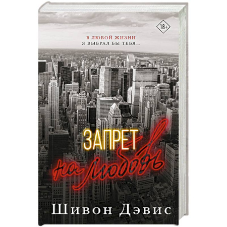 Зарубежный любовный роман, книга Запрет на любовь купить по скидке