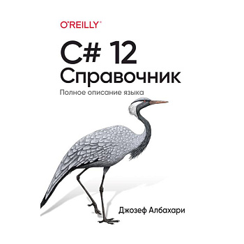 C# 12. Справочник. Полное описание языка